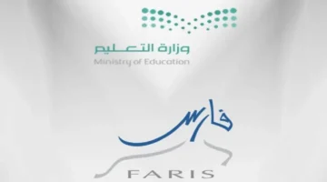 نظام فارس.. طريقة التسجيل في برنامج فرص التعليمي للفصل الدراسي الحالي